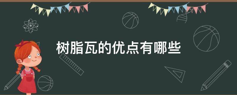 树脂瓦的优点有哪些 树脂瓦有什么好处
