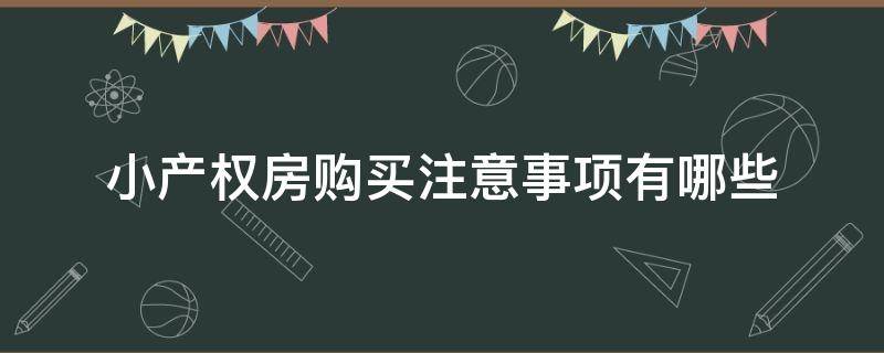 小产权房购买注意事项有哪些 小产权房子购买注意事项