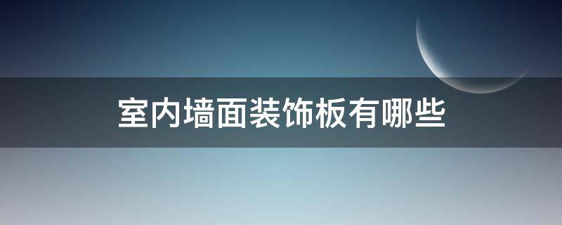 室内墙面装饰板有哪些（室内墙面装饰板效果图欣赏）