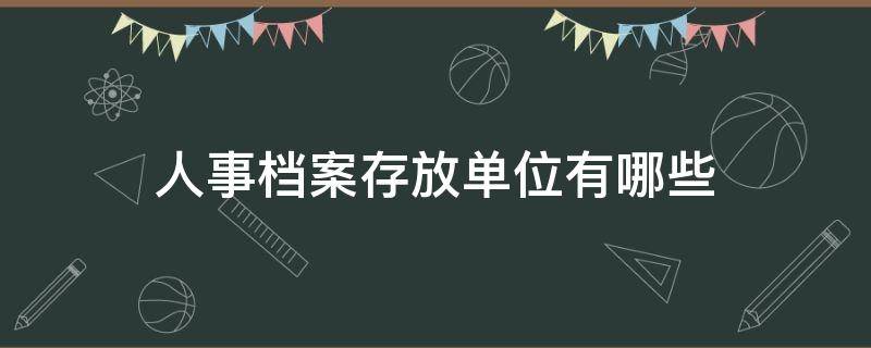 人事档案存放单位有哪些
