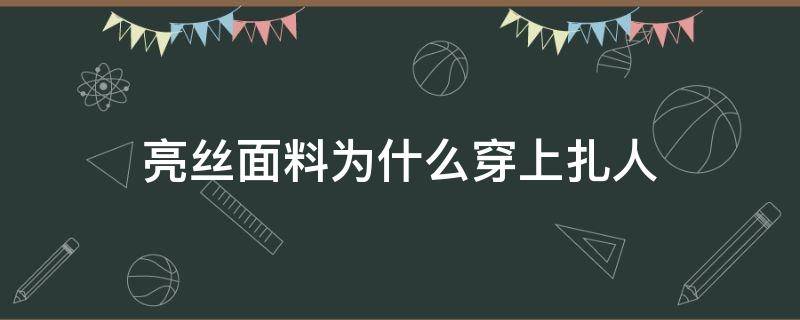 亮丝面料为什么穿上扎人 亮丝面料扎皮肤怎么办