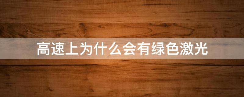 高速上为什么会有绿色激光（高速上为什么会有绿色激光标志）