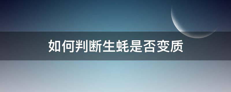 如何判断生蚝是否变质 如何判断生蚝是否变质