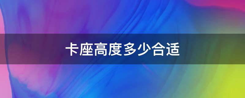 卡座高度多少合适 卡座的标准尺寸图