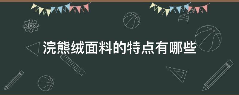 浣熊绒面料的特点有哪些（浣熊绒面料的优缺点）