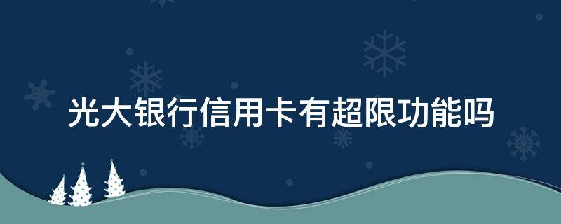 光大银行信用卡有超限功能吗 光大信用卡 超限