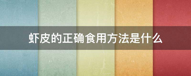 虾皮的正确食用方法是什么 虾皮的正确食用方法是什么意思