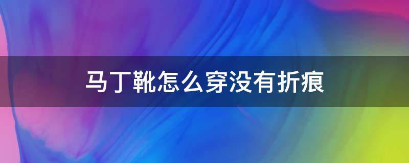 马丁靴怎么穿没有折痕 马丁靴如何穿不皱