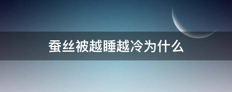 蚕丝被越睡越冷为什么 怎么辨别蚕丝被是真的假的