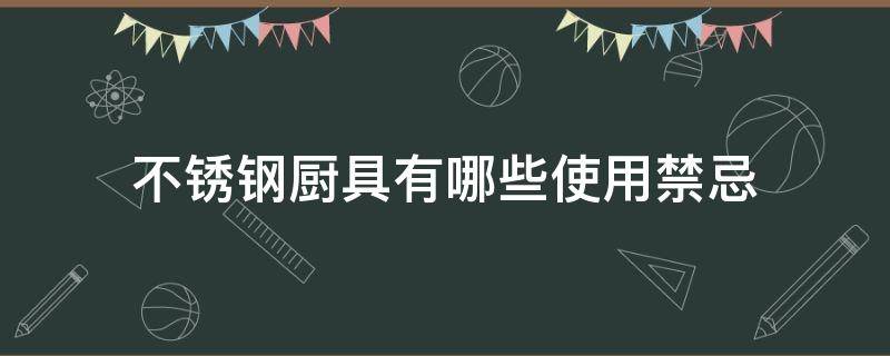不锈钢厨具有哪些使用禁忌（不锈钢厨具使用方法）
