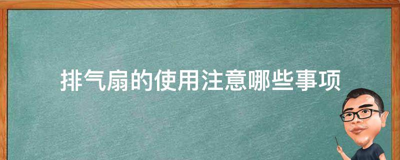 排气扇的使用注意哪些事项 排气扇的使用注意哪些事项呢