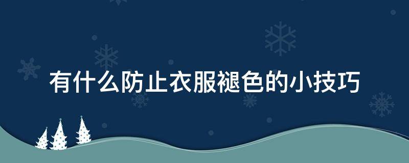 有什么防止衣服褪色的小技巧 防止衣服褪色的小妙招