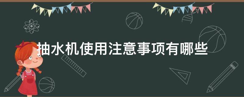 抽水机使用注意事项有哪些 抽水机的使用方法说法