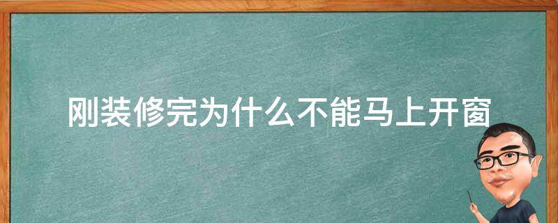 刚装修完为什么不能马上开窗 刚装修完为什么不能马上开窗通风
