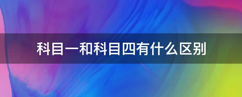 科目一和科目四有什么区别 摩托驾照科目一和科目四有什么区别