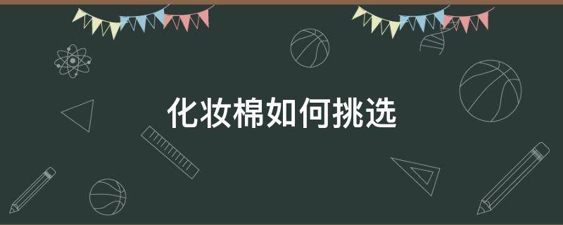 化妆棉如何挑选 化妆棉怎么挑
