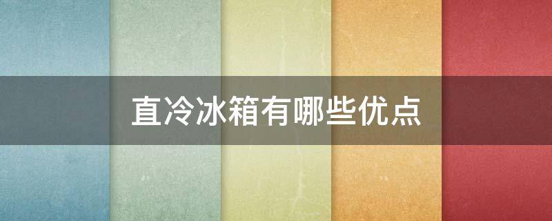 直冷冰箱有哪些优点 直冷式冰箱好不好
