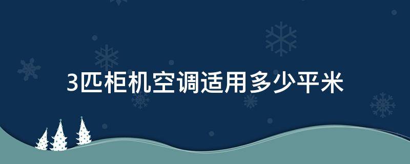3匹柜机空调适用多少平米 2匹柜机空调适用多少平米