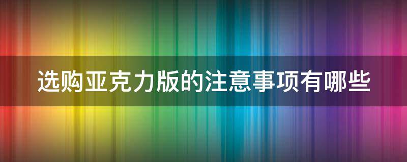 选购亚克力版的注意事项有哪些（在编小学和初中老师待遇差别）