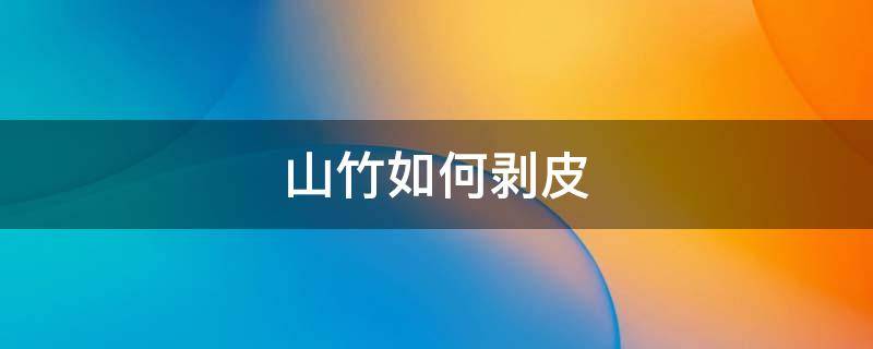山竹如何剥皮 山竹剥皮后可以久放吗
