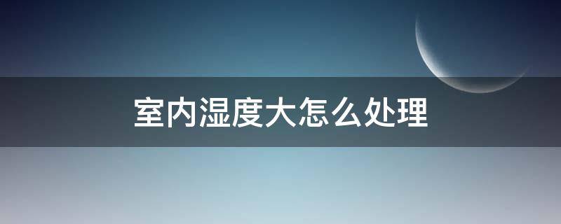 室内湿度大怎么处理（湿度70%是家里潮湿吗）