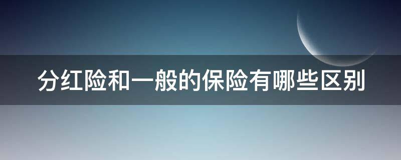 分红险和一般的保险有哪些区别 分红险合适吗