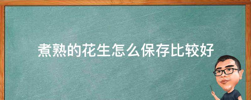 煮熟的花生怎么保存比较好 煮熟的花生能放冰箱冷冻吗