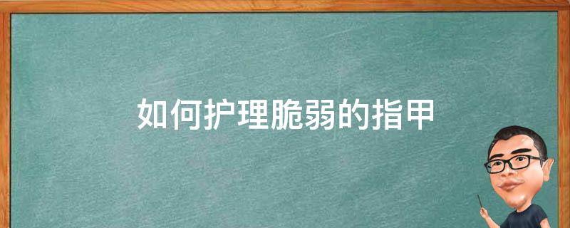 如何护理脆弱的指甲 如何护理脆弱的指甲图片