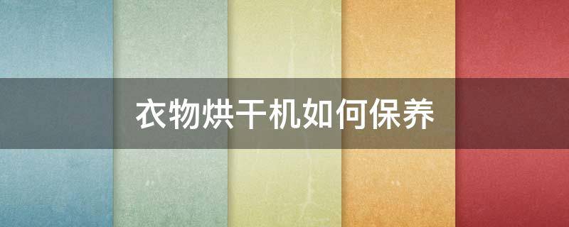 衣物烘干机如何保养 衣物烘干机使用