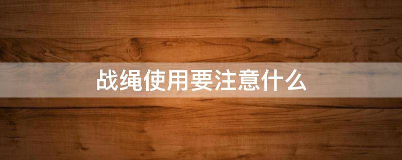 战绳使用要注意什么 战绳的使用图解