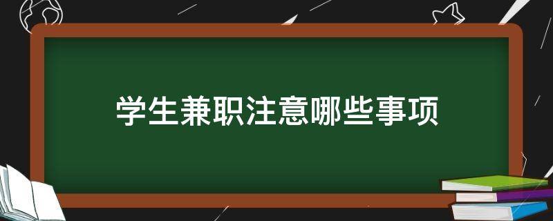 学生兼职注意哪些事项（学生兼职注意哪些事项和要求）