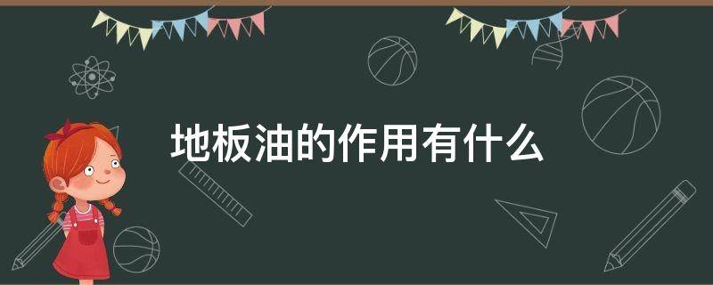 地板油的作用有什么 地板油有用吗