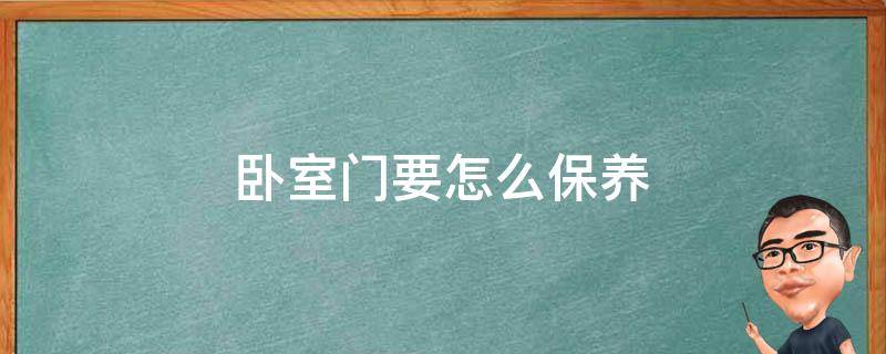 卧室门要怎么保养 卧室门要怎么保养好