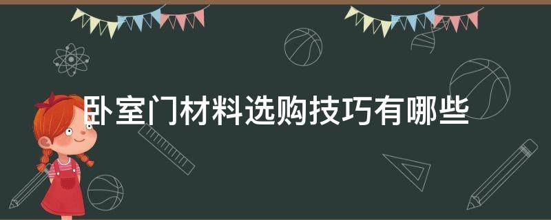 卧室门材料选购技巧有哪些（卧室门材料选购技巧有哪些呢）