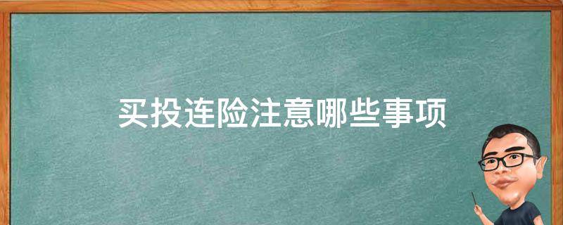 买投连险注意哪些事项（投连险保险）