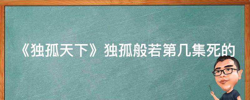 《独孤天下》独孤般若第几集死的 独孤天下独孤般若结局是什么样的