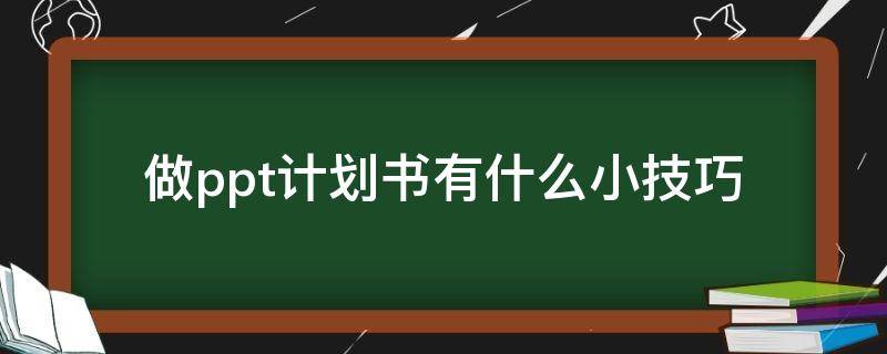 做ppt计划书有什么小技巧 ppt计划书模板