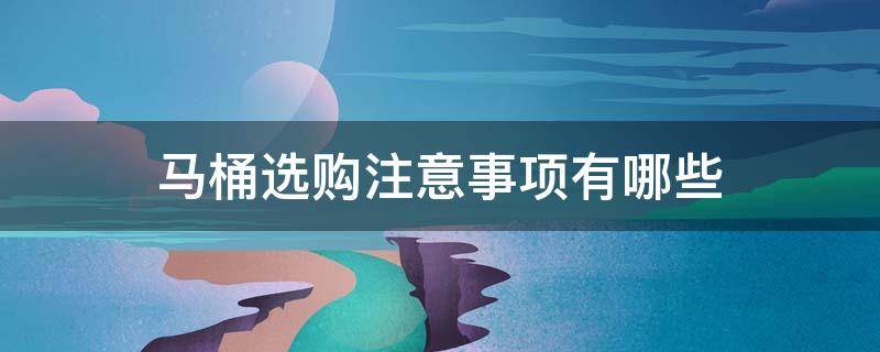 马桶选购注意事项有哪些