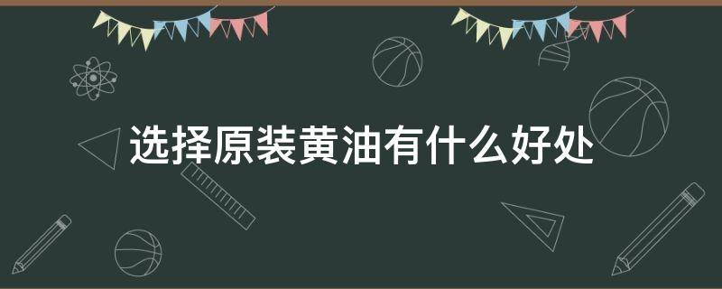 选择原装黄油有什么好处（黄油应该买原味还是咸味）