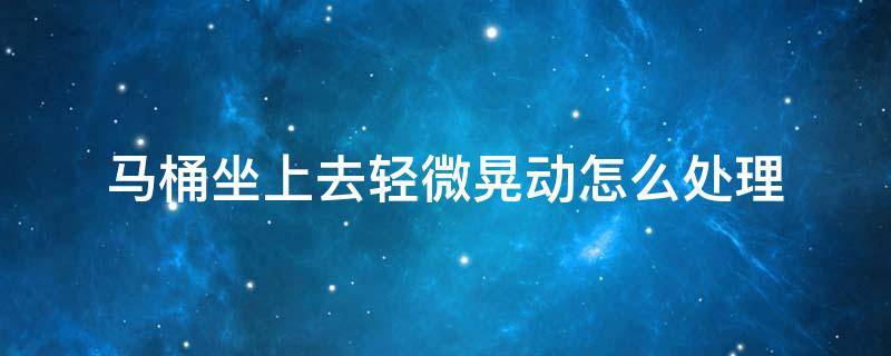 马桶坐上去轻微晃动怎么处理 马桶找平垫片