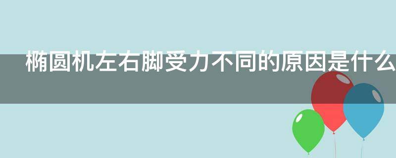 椭圆机左右脚受力不同的原因是什么