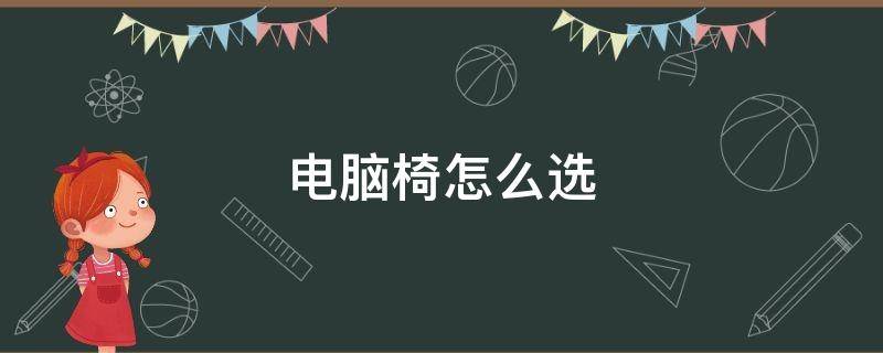 电脑椅怎么选 电脑椅子哪个牌子好