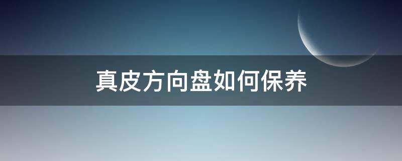 真皮方向盘如何保养 真皮方向盘如何保养好