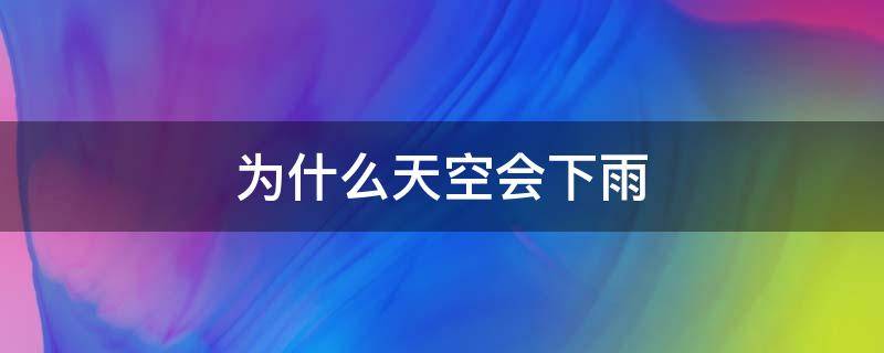 为什么天空会下雨 什么时候会下雨
