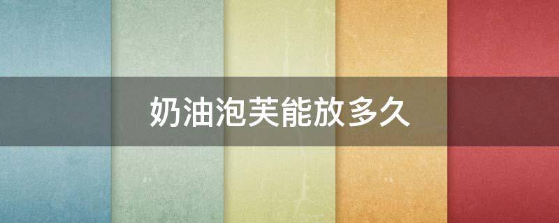 奶油泡芙能放多久 奶油泡芙能放多久