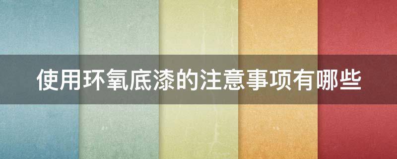 使用环氧底漆的注意事项有哪些 环氧底漆使用方法