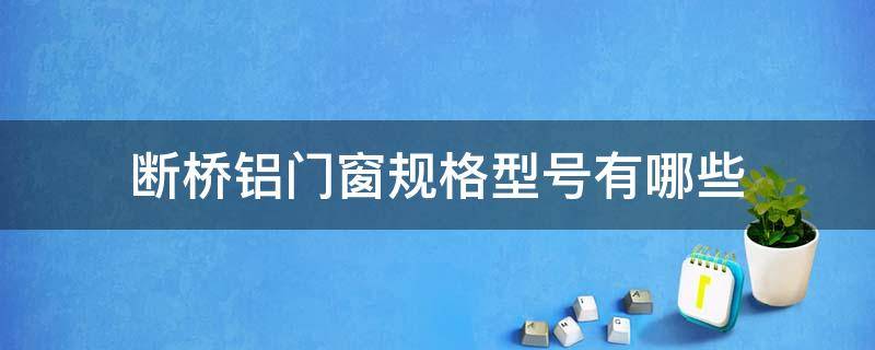 断桥铝门窗规格型号有哪些 断桥铝门窗规格型号有哪些种类