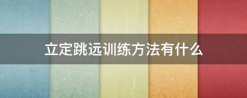 立定跳远训练方法有什么 立定跳远训练方法有什么作用