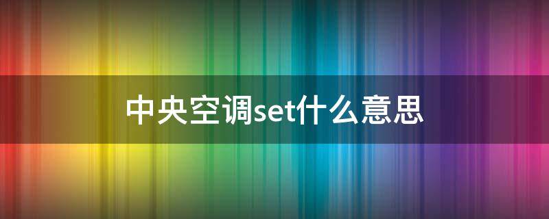 中央空调set什么意思