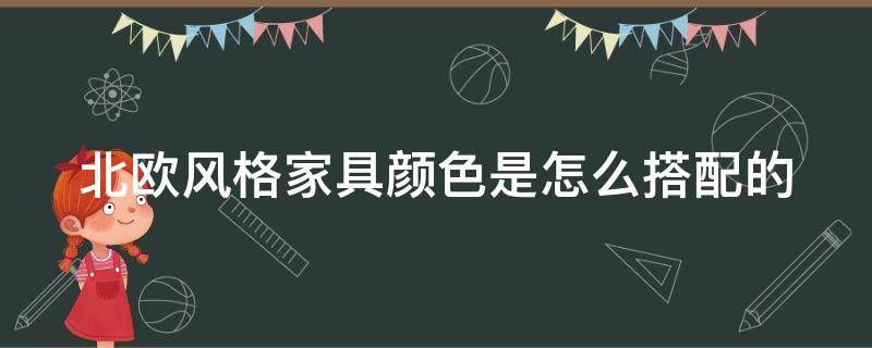 北欧风格家具颜色是怎么搭配的 北欧风家具颜色选择